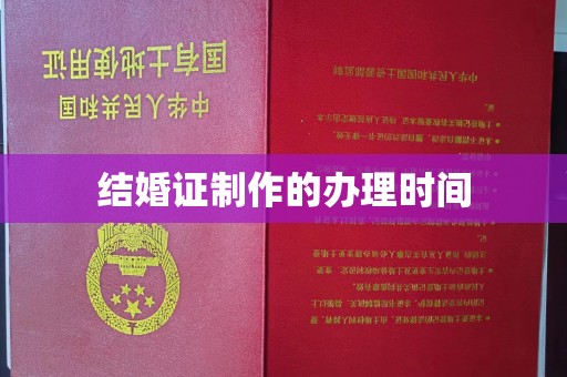 巴塘结婚证制作的办理时间